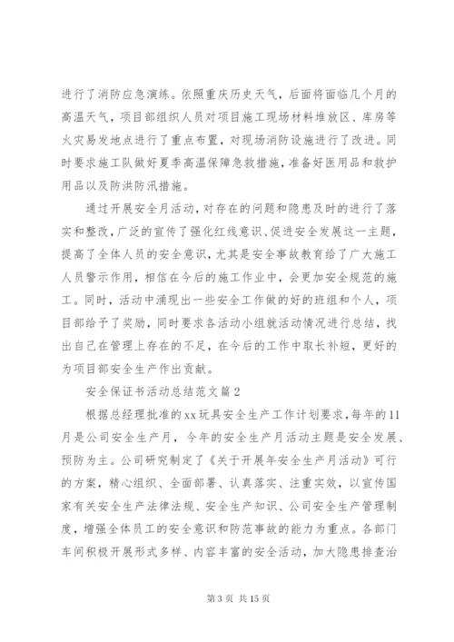 安全保证书活动总结范文.docx