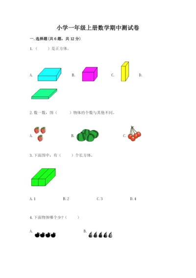 小学一年级上册数学期中测试卷含答案（b卷）.docx