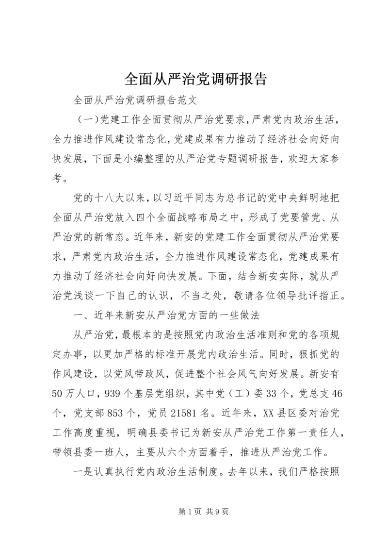 全面从严治党调研报告.docx