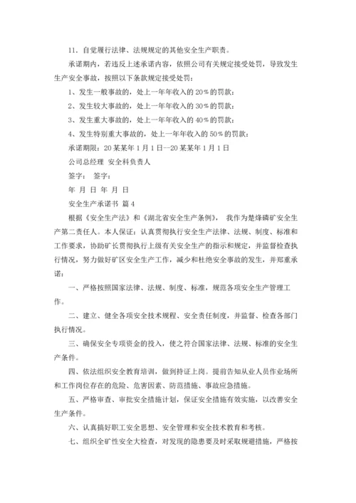 有关安全生产承诺书范文合集五篇.docx
