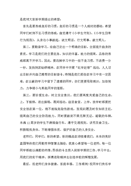 校长开学典礼讲话稿范文（通用8篇）
