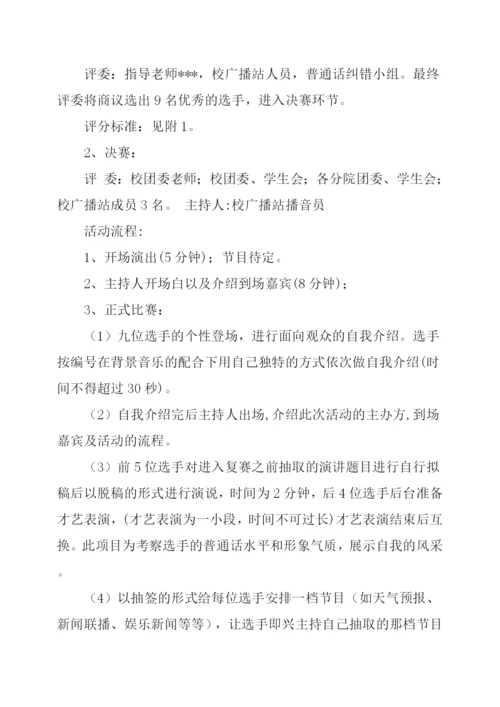 大学校园主持人大赛的主题策划方案.docx