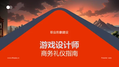 游戏设计师商务礼仪指南