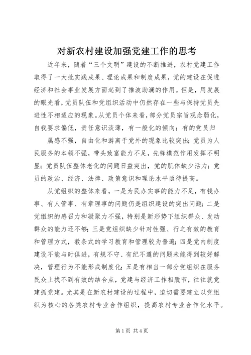 对新农村建设加强党建工作的思考 (2).docx