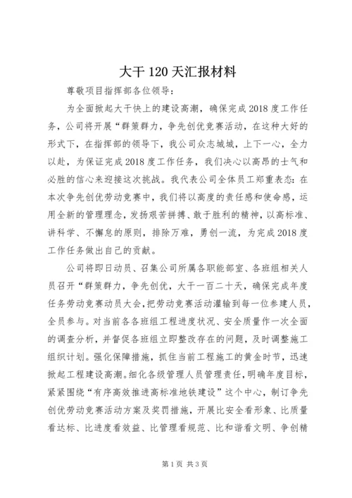 大干120天汇报材料 (3).docx