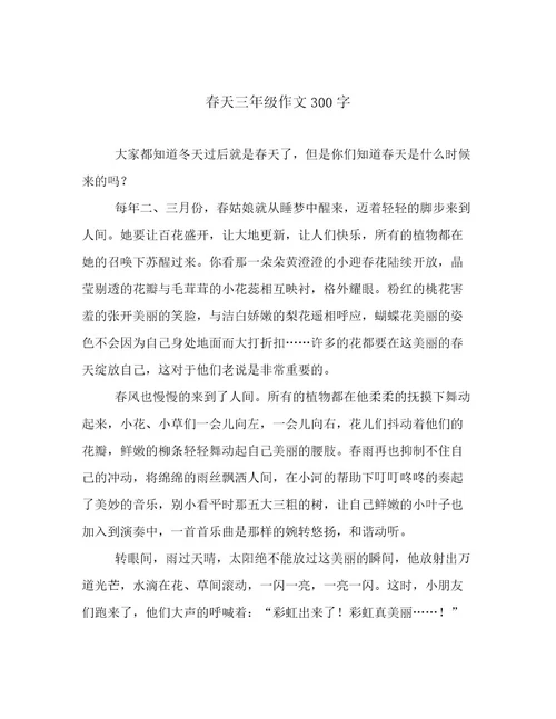 春天三年级作文300字