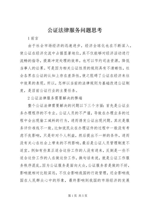 公证法律服务问题思考.docx