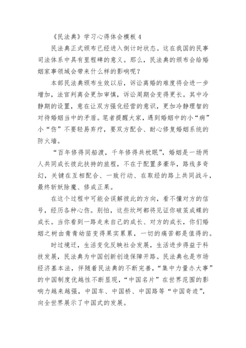 《民法典》学习心得体会模板.docx