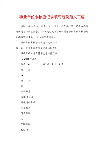 事业单位考核登记表填写范例范文三篇