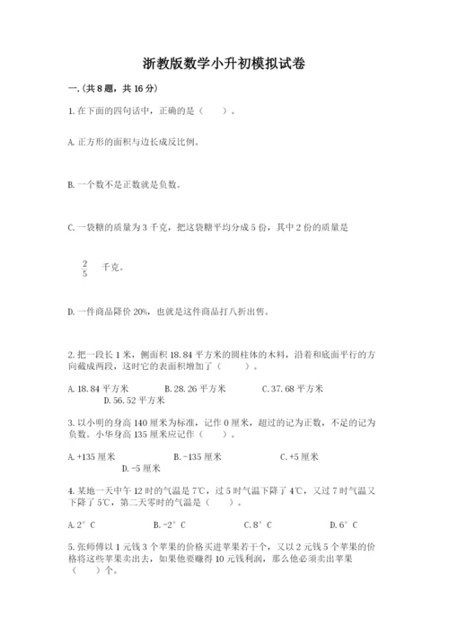 浙教版数学小升初模拟试卷及完整答案【精选题】.docx