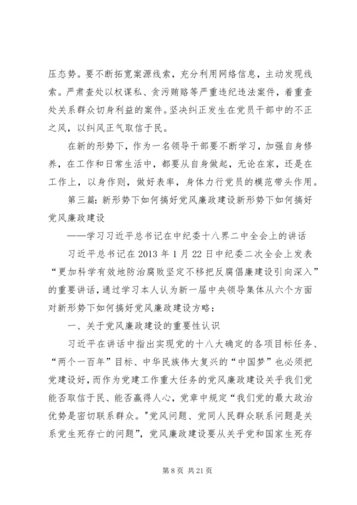 浅谈新形势下如何做好党风廉政工作.docx