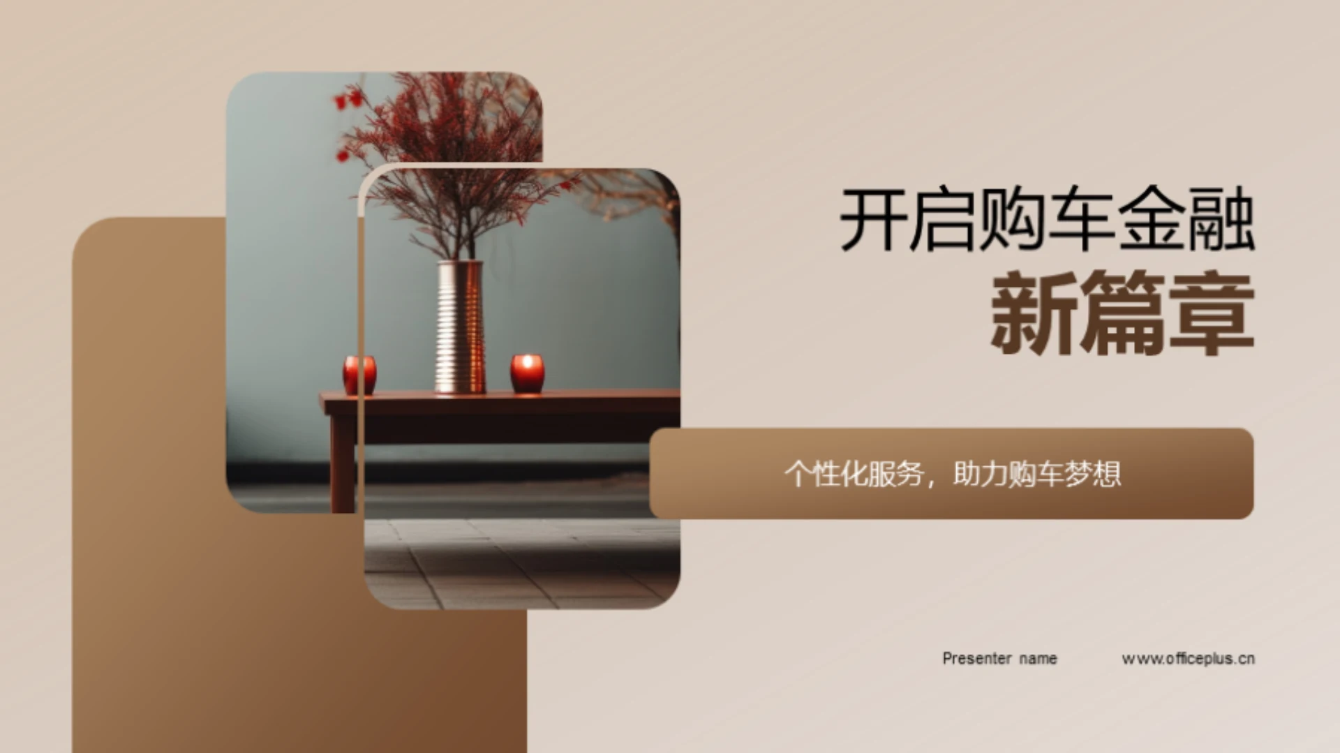 开启购车金融新篇章