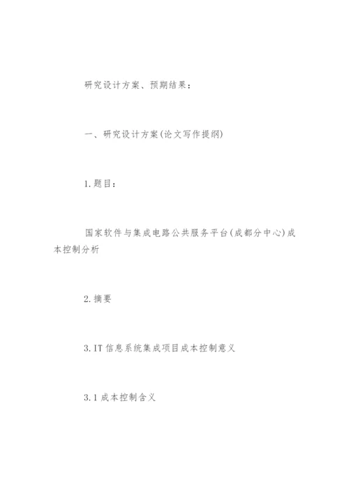 工程硕士专业学位论文开题报告精编.docx