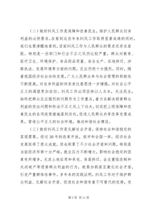 市纠风工作大会发言范文.docx