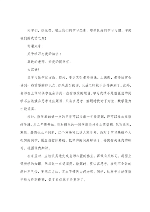 关于学习态度的演讲稿