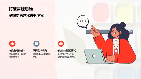 探索艺术创新之路