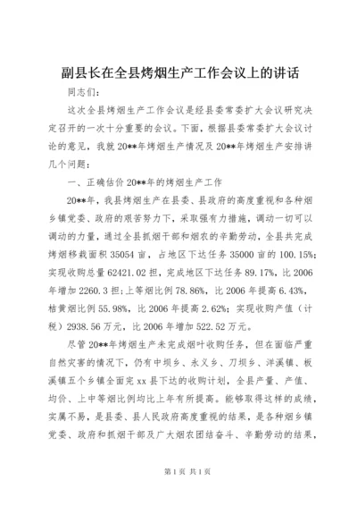 副县长在全县烤烟生产工作会议上的讲话_1.docx