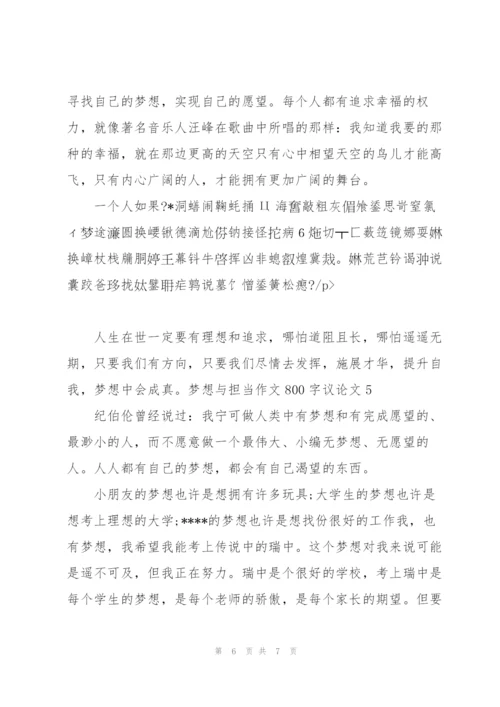 梦想与担当作文800字议论文【五篇】.docx
