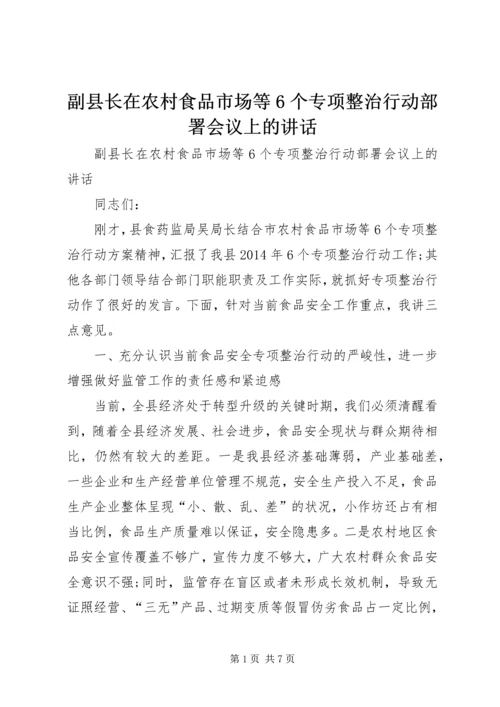 副县长在农村食品市场等6个专项整治行动部署会议上的讲话 (2).docx