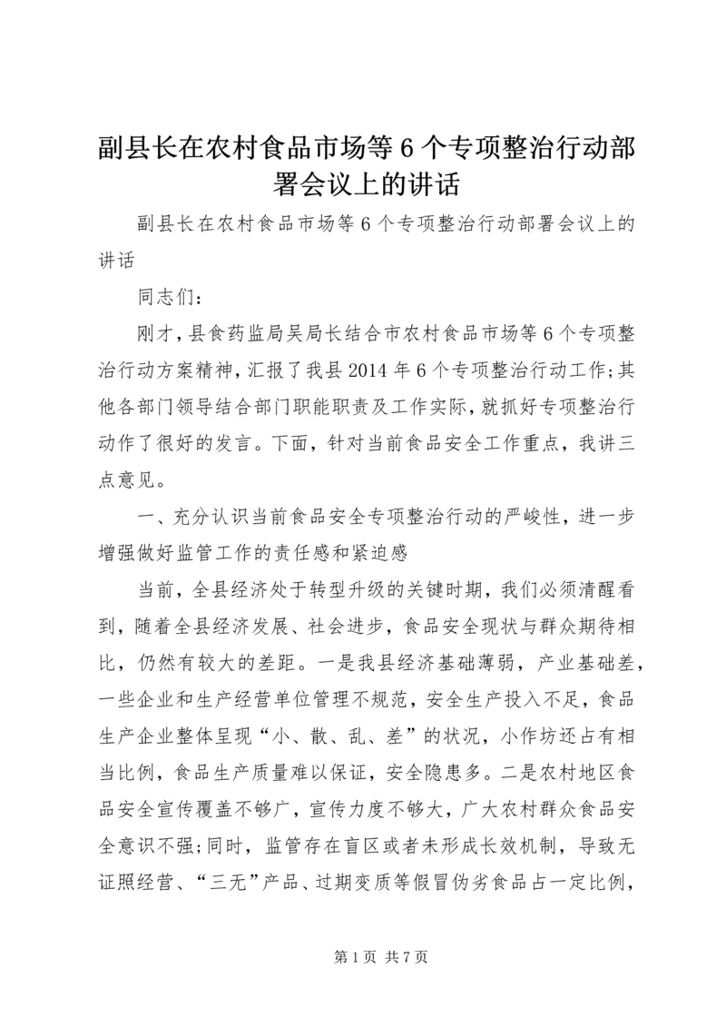 副县长在农村食品市场等6个专项整治行动部署会议上的讲话 (2).docx