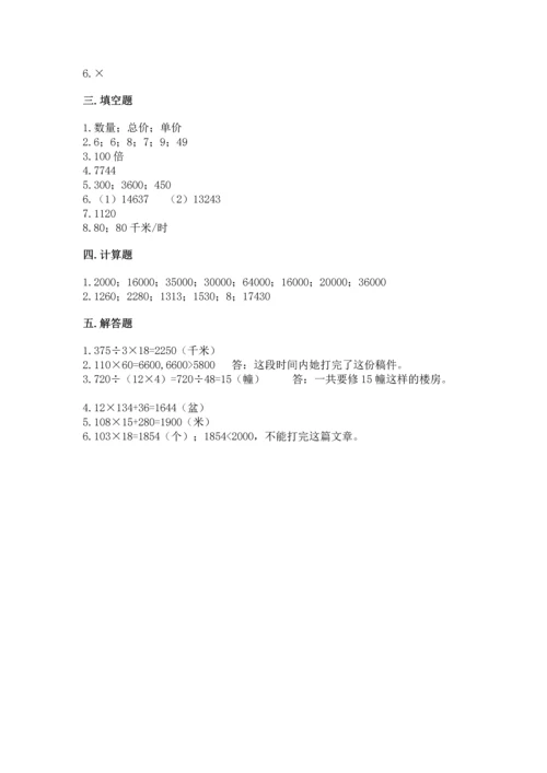 人教版四年级上册数学第四单元《三位数乘两位数》测试卷含答案（达标题）.docx