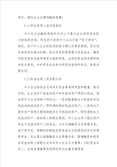 中小型企业融资决策