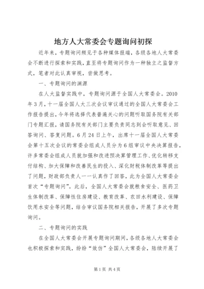 地方人大常委会专题询问初探 (3).docx