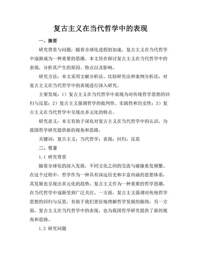 复古主义在当代哲学中的表现