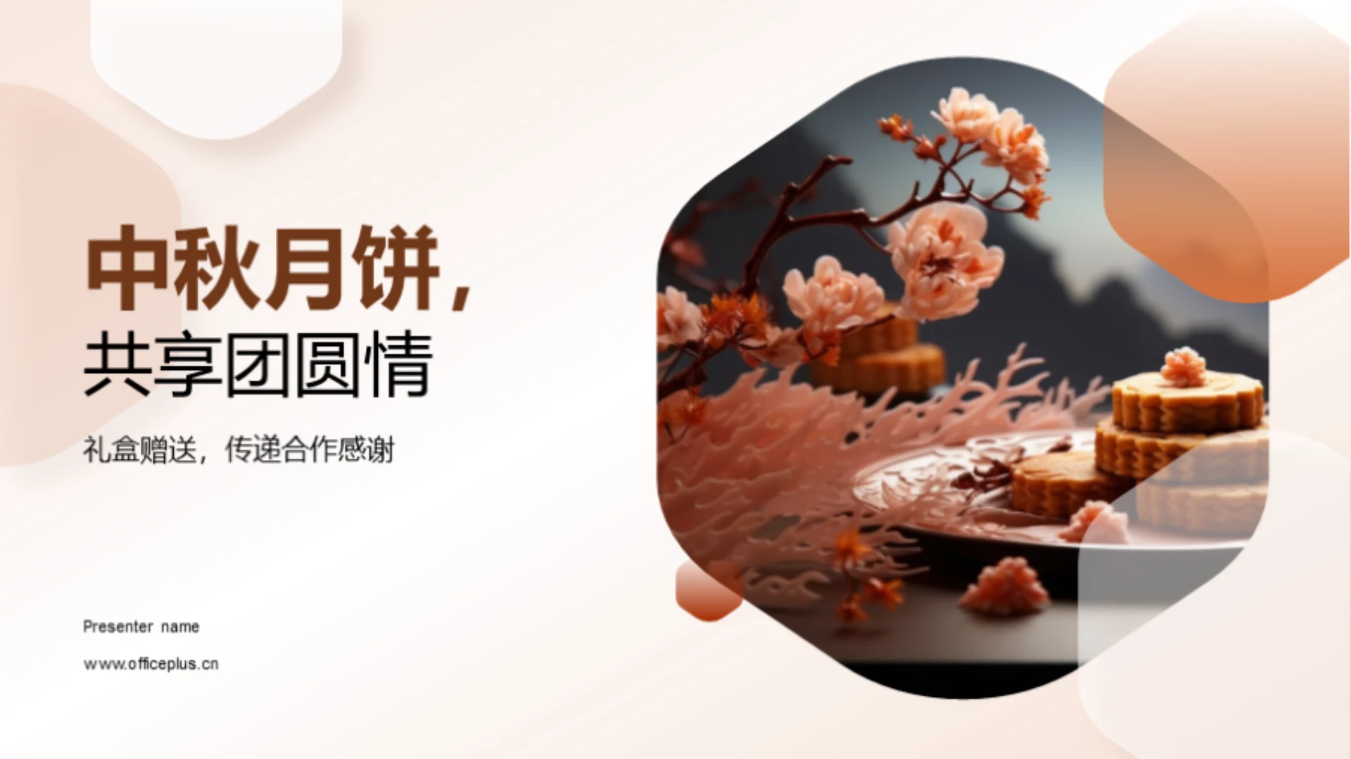 中秋月饼,共享团圆情