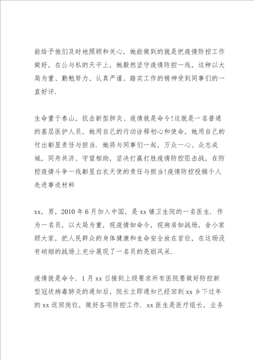 疫情防控投稿个人先进事迹材料