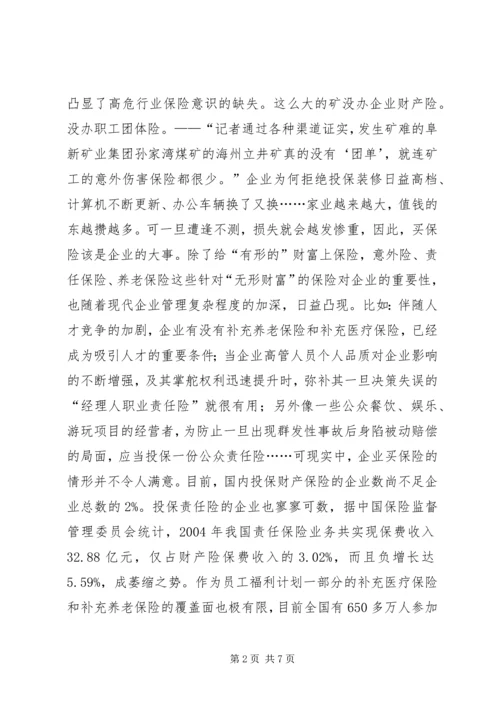 企业买保险也是大事.docx