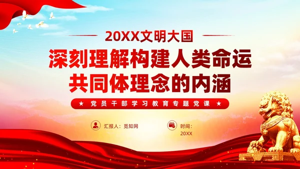 主题教育构建人类命运共同体理念红色党建课件PPT