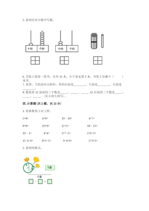 人教版一年级上册数学期末测试卷（培优a卷）.docx