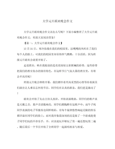 大学元旦联欢晚会作文