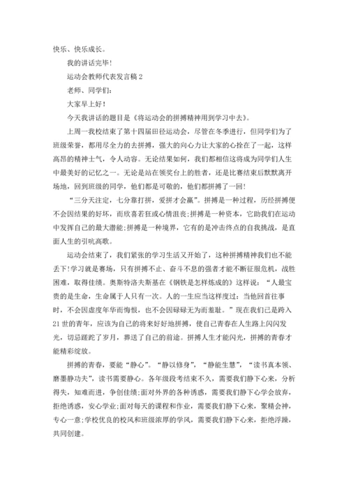 运动会教师代表发言稿.docx