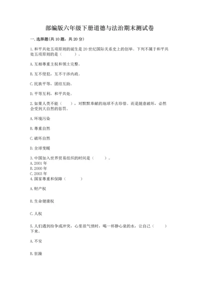 部编版六年级下册道德与法治期末测试卷精品（能力提升）.docx