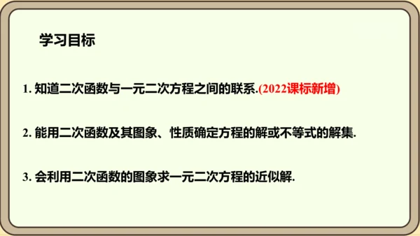 人教版数学九年级上册22.2  二次函数和一元二次方程课件（共55张PPT）