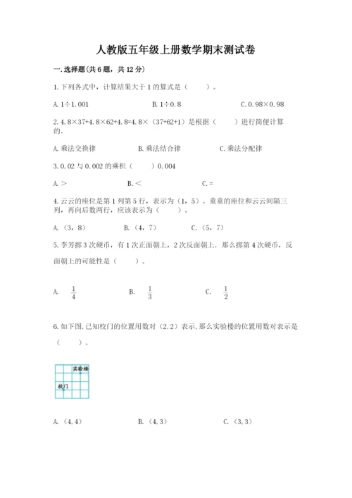 人教版五年级上册数学期末测试卷及答案（必刷）.docx