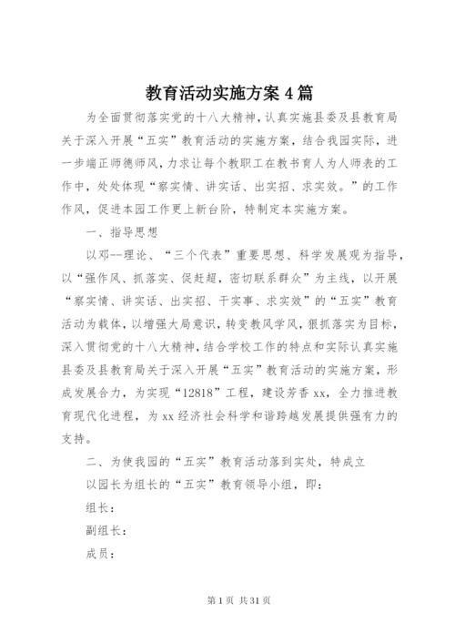 教育活动实施方案4篇.docx