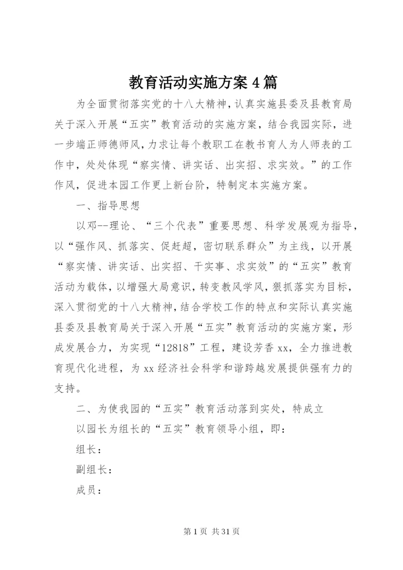 教育活动实施方案4篇.docx