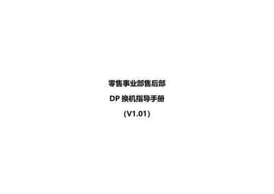零售事业部售后部DP换机指导手册.docx