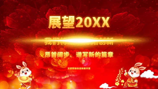 兔年大吉企业年会颁奖典礼新春联欢会通用PPT模板