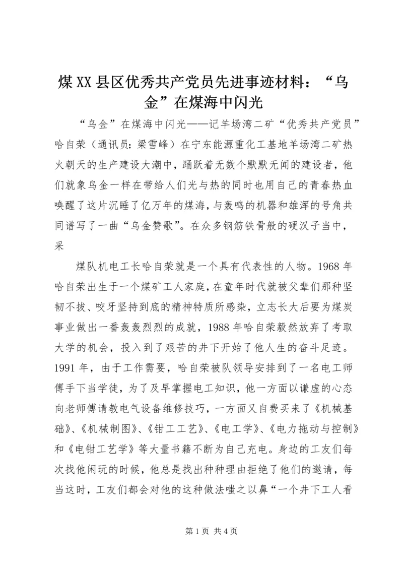 煤XX县区优秀共产党员先进事迹材料：“乌金”在煤海中闪光 (4).docx