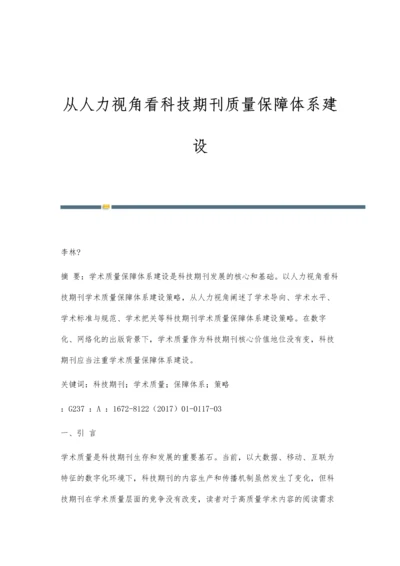 从人力视角看科技期刊质量保障体系建设.docx