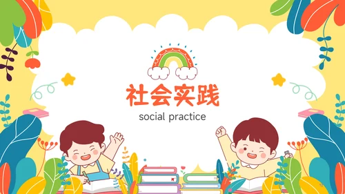 多彩插画风小升初简历自我介绍PPT模板