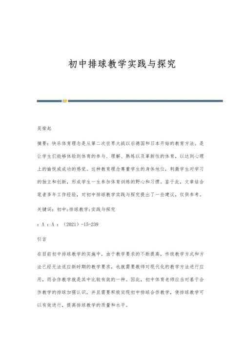 初中排球教学实践与探究.docx