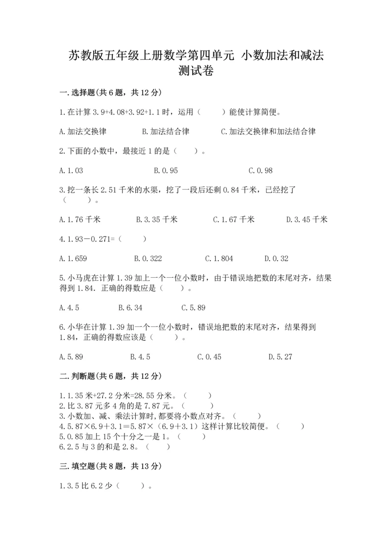 苏教版五年级上册数学第四单元 小数加法和减法 测试卷精品（模拟题）.docx