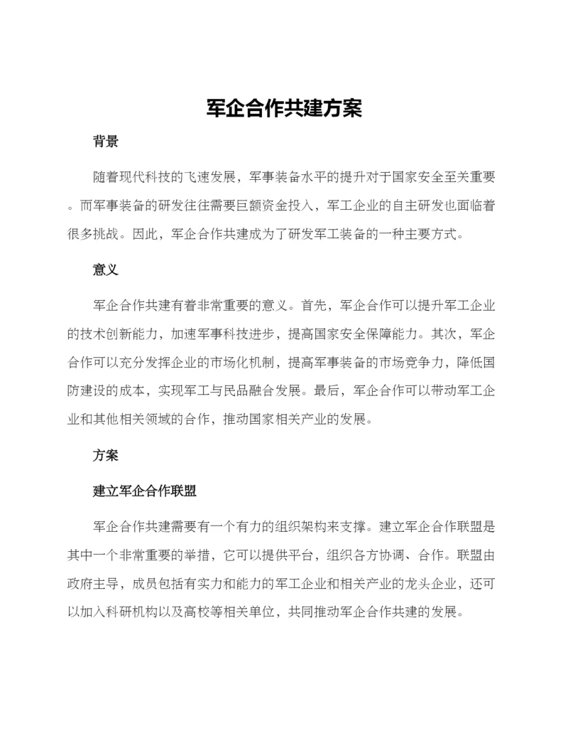 军企合作共建方案.docx