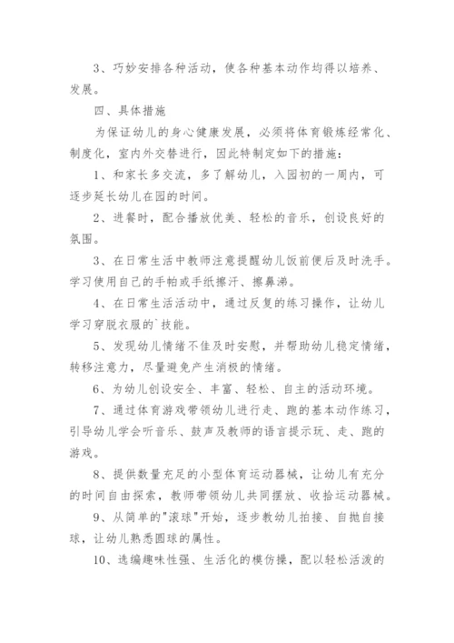 幼儿园小班体格锻炼计划.docx