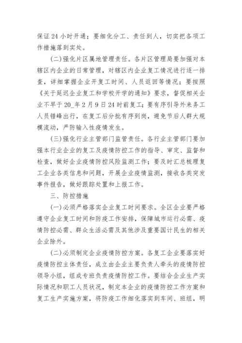 2023年企业复工复产实施方案（精选7篇）.docx